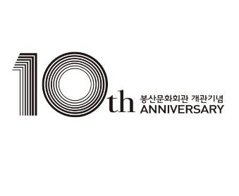 봉산문화회관 개관 10주년기념 축하행사 공연포스터